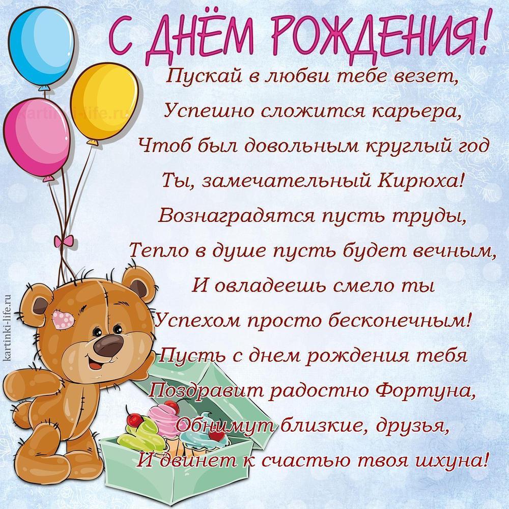 Поздравление с Днем рождения Кириллу в стихах. Пускай в любви тебе везет, Успешно сложится карьера, Чтоб был довольным круглый