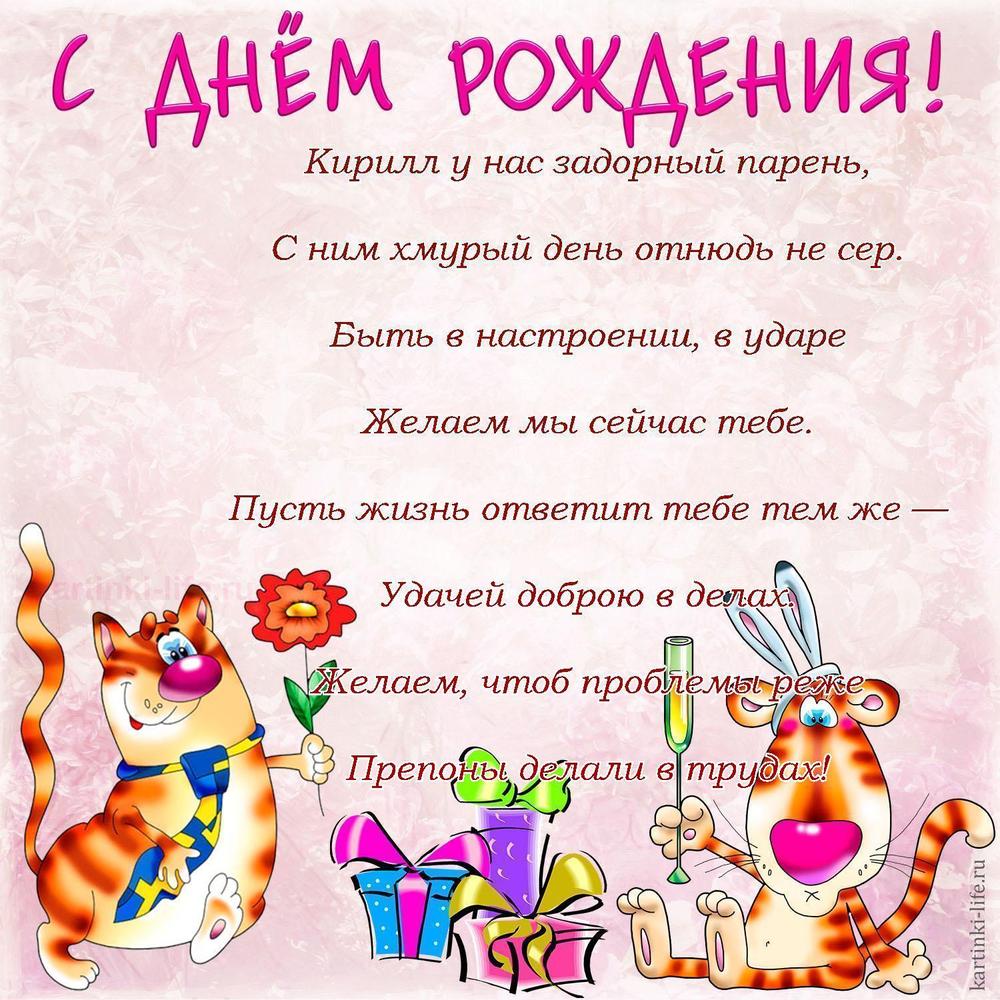Поздравление с Днем рождения Кириллу в стихах. Кирилл у нас задорный парень, С ним хмурый день отнюдь не сер. Быть в настроении,