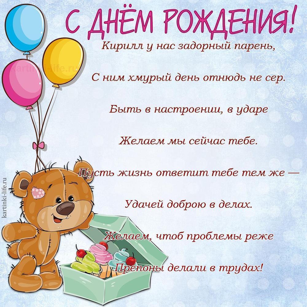 Поздравление с Днем рождения Кириллу в стихах. Кирилл у нас задорный парень, С ним хмурый день отнюдь не сер. Быть в настроении,
