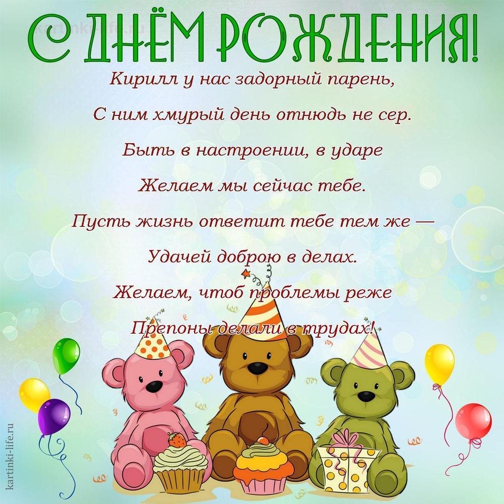 Поздравление с Днем рождения Кириллу в стихах. Кирилл у нас задорный парень, С ним хмурый день отнюдь не сер. Быть в настроении,