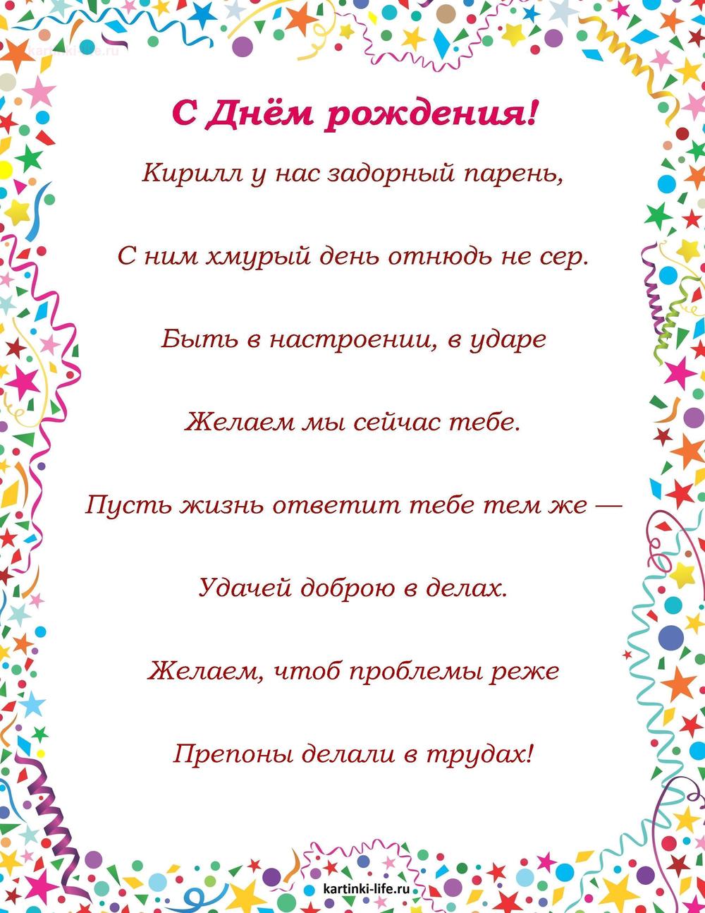 Поздравление с Днем рождения Кириллу в стихах. Кирилл у нас задорный парень, С ним хмурый день отнюдь не сер. Быть в настроении,