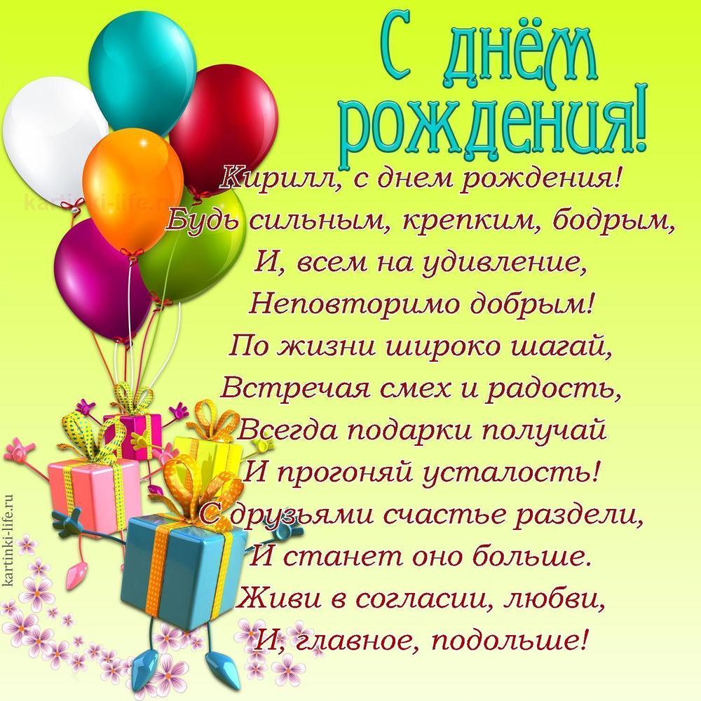Поздравление с Днем рождения Кириллу в стихах. Кирилл, с днем рождения! Будь сильным, крепким, бодрым, И, всем на удивление,