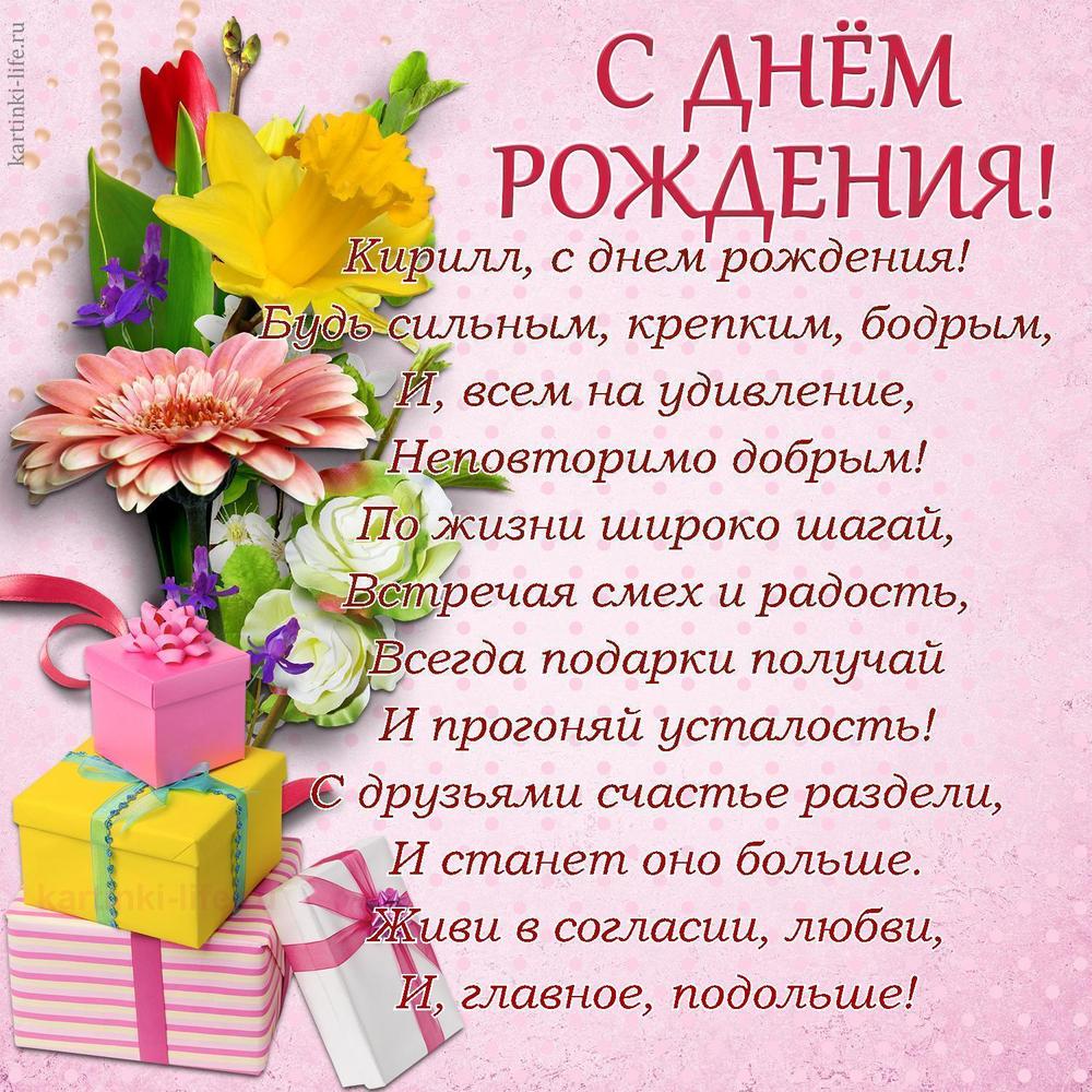 Поздравление с Днем рождения Кириллу в стихах. Кирилл, с днем рождения! Будь сильным, крепким, бодрым, И, всем на удивление,