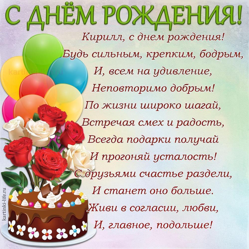 Поздравление с Днем рождения Кириллу в стихах. Кирилл, с днем рождения! Будь сильным, крепким, бодрым, И, всем на удивление,