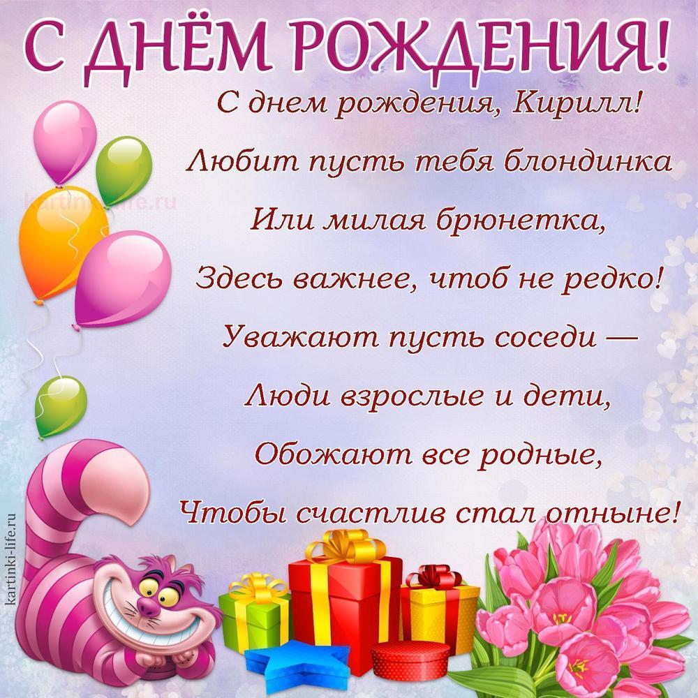 Поздравление с Днем рождения Кириллу в стихах. С днем рождения, Кирилл! Любит пусть тебя блондинка Или милая брюнетка, Здесь
