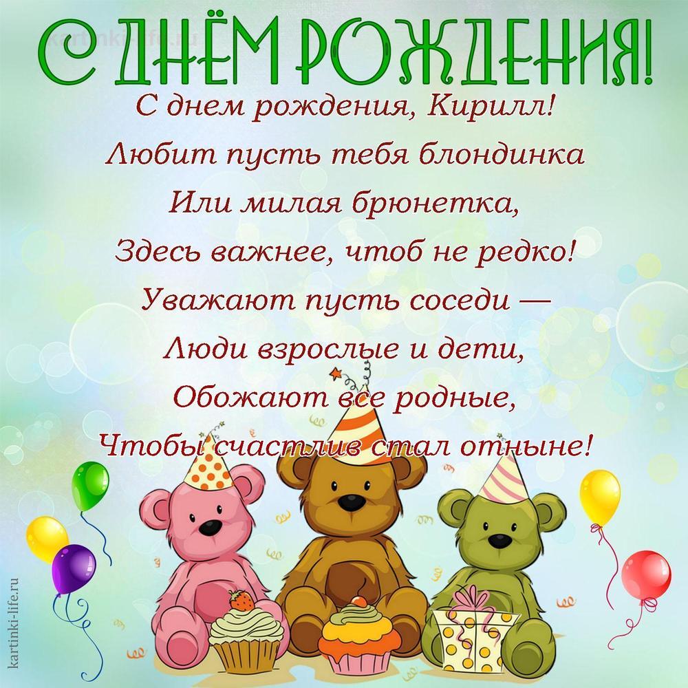 Поздравление с Днем рождения Кириллу в стихах. С днем рождения, Кирилл! Любит пусть тебя блондинка Или милая брюнетка, Здесь