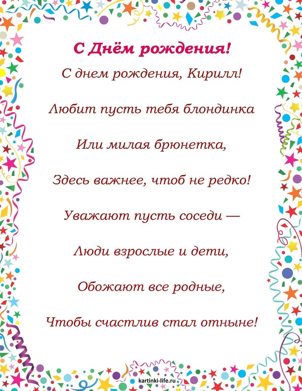 Поздравление с Днем рождения Кириллу в стихах. С днем рождения, Кирилл! Любит пусть тебя блондинка Или милая брюнетка, Здесь