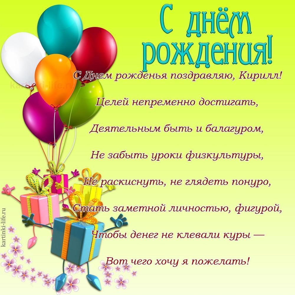 С Днем рожденья поздравляю, Кирилл!
Целей непременно достигать,
Деятельным быть и балагуром,
Не забыть уроки физкультуры,
Не раскиснуть, не глядеть понуро,
Стать заметной личностью, фигурой,
Чтобы денег не клевали куры —
Вот чего хочу я пожелать!