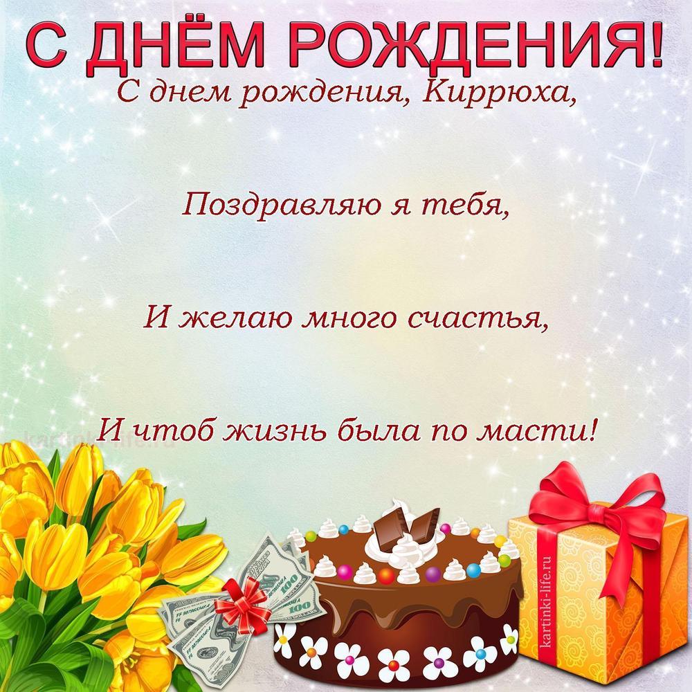С днем рождения, Киррюха,
Поздравляю я тебя,
И желаю много счастья,
И чтоб жизнь была по масти!