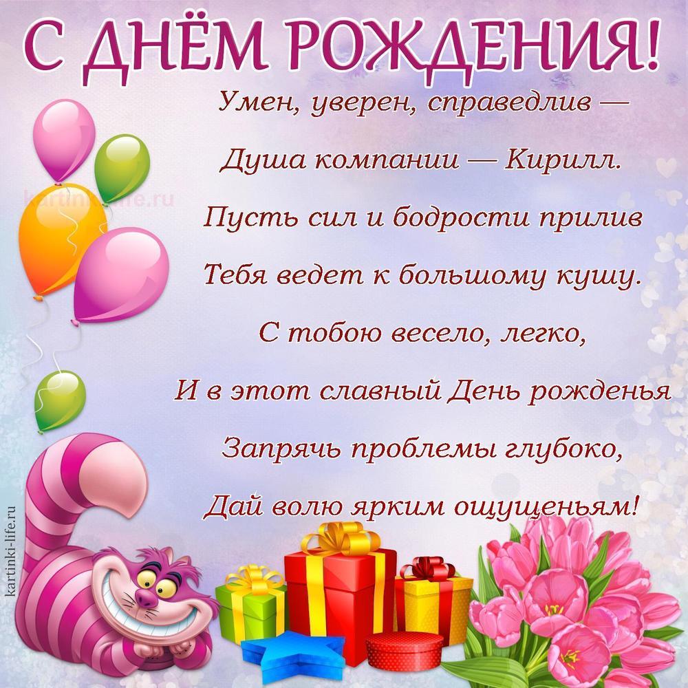 Умен, уверен, справедлив —
Душа компании — Кирилл.
Пусть сил и бодрости прилив
Тебя ведет к большому кушу.
С тобою весело, легко,
И в этот славный День рожденья
Запрячь проблемы глубоко,
Дай волю ярким ощущеньям!