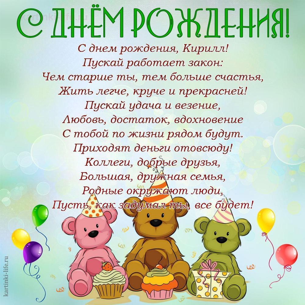 С днем рождения, Кирилл!
Пускай работает закон:
Чем старше ты, тем больше счастья,
Жить легче, круче и прекрасней!
Пускай удача и везение,
Любовь, достаток, вдохновение
С тобой по жизни рядом будут.
Приходят деньги отовсюду!
Коллеги, добрые друзья,
Большая, дружная семья,
Родные окружают люди,
Пусть, как задумал ты, все будет!