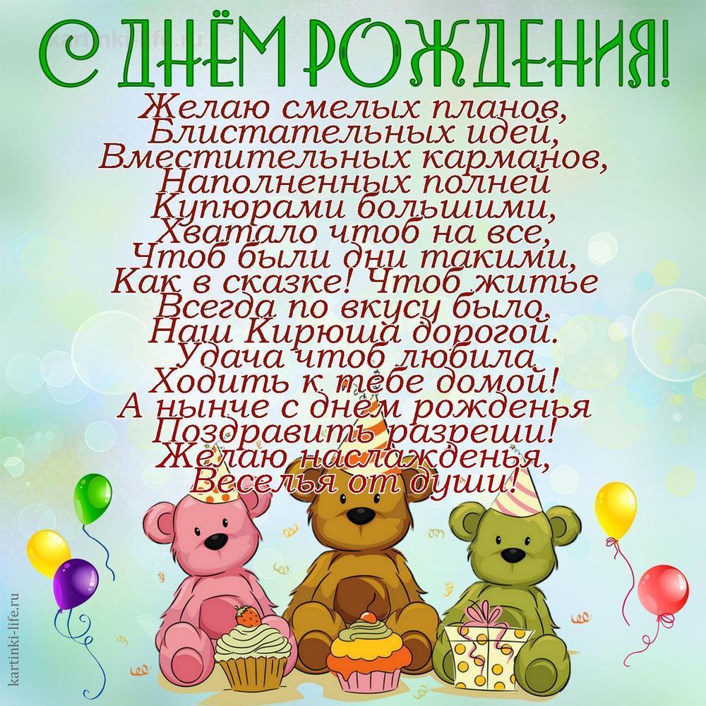Желаю смелых планов,
Блистательных идей,
Вместительных карманов,
Наполненных полней
Купюрами большими,
Хватало чтоб на все,
Чтоб были дни такими,
Как в сказке! Чтоб житье
Всегда по вкусу было,
Наш Кирюша дорогой.
Удача чтоб любила
Ходить к тебе домой!
А нынче с днем рожденья
Поздравить разреши!
Желаю наслажденья,
Веселья от души!
