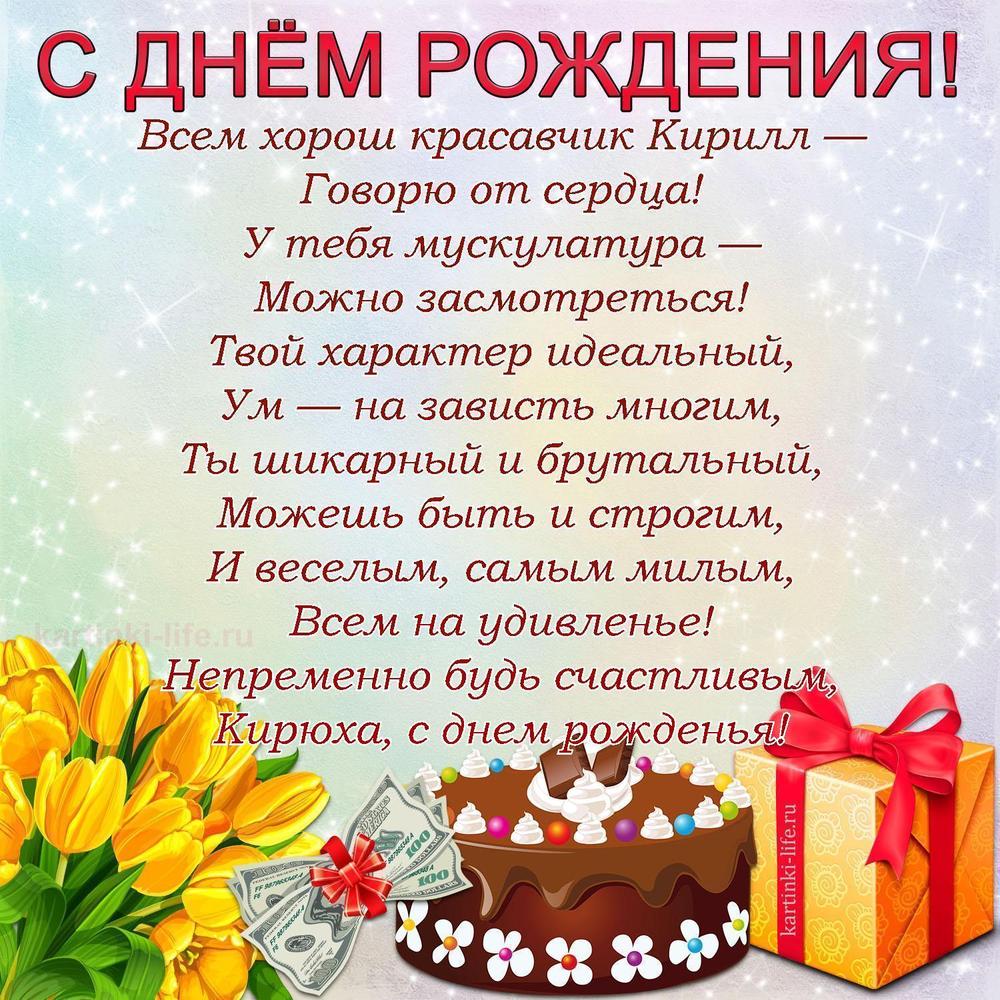 Всем хорош красавчик Кирилл —
Говорю от сердца!
У тебя мускулатура —
Можно засмотреться!
Твой характер идеальный,
Ум — на зависть многим,
Ты шикарный и брутальный,
Можешь быть и строгим,
И веселым, самым милым,
Всем на удивленье!
Непременно будь счастливым,
Кирюха, с днем рожденья!