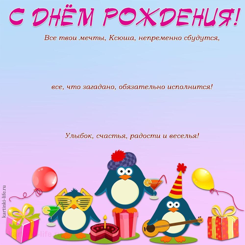 Все твои мечты, Ксюша, непременно сбудутся, все, что загадано, обязательно исполнится! Улыбок, счастья, радости и веселья!