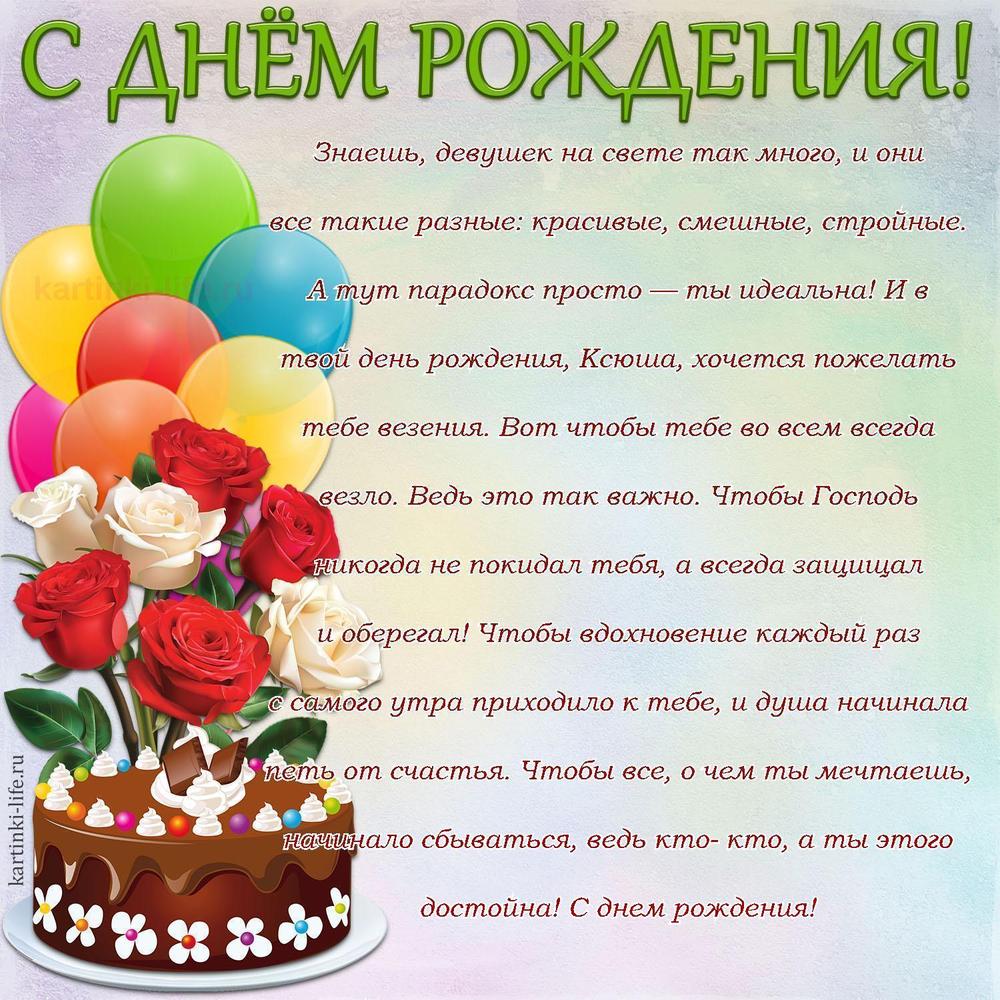Знаешь, девушек на свете так много, и они все такие разные: красивые, смешные, стройные. А тут парадокс просто — ты идеальна! И в твой день рождения, Ксюша, хочется пожелать тебе везения. Вот чтобы тебе во всем всегда везло. Ведь это так важно. Чтобы Господь никогда не покидал тебя, а всегда защищал и оберегал! Чтобы вдохновение каждый раз с самого утра приходило к тебе, и душа начинала петь от счастья. Чтобы все, о чем ты мечтаешь, начинало сбываться, ведь кто- кто, а ты этого достойна! С днем рождения!