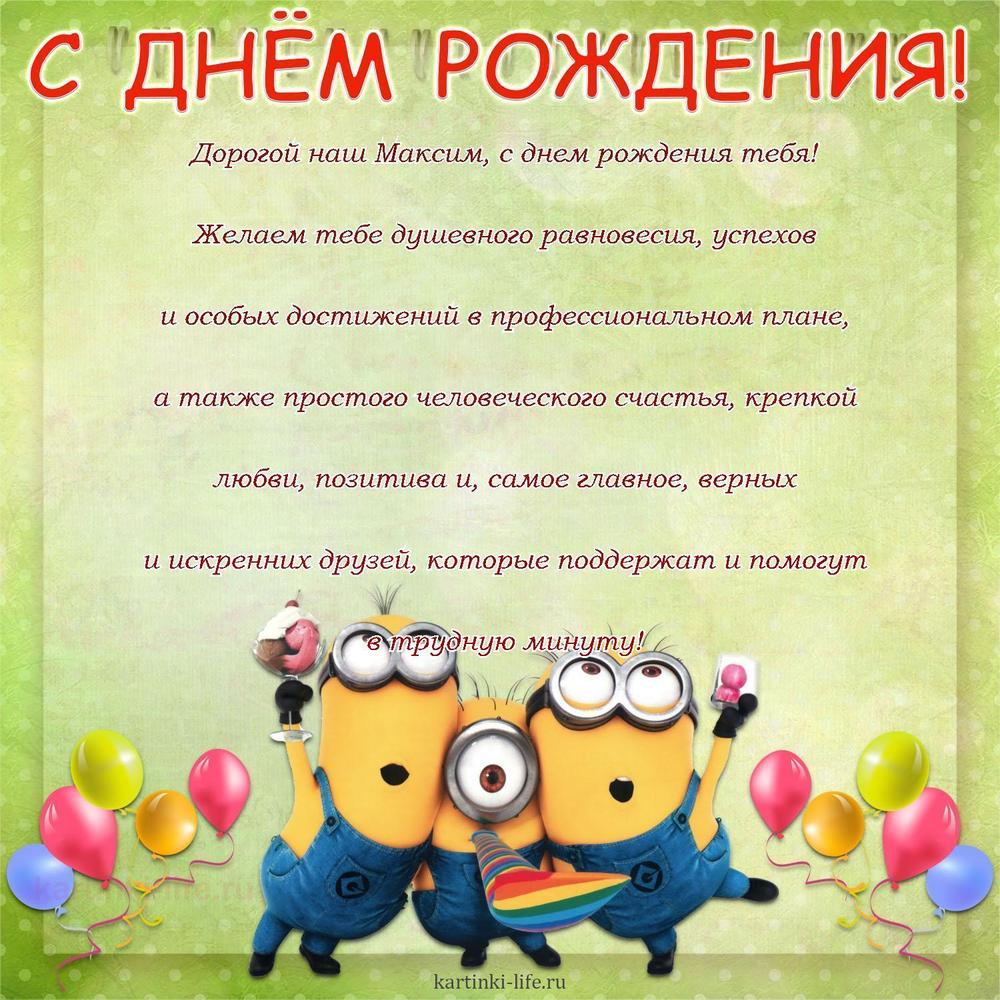 Дорогой наш Максим, с днем рождения тебя! Желаем тебе душевного равновесия, успехов и особых достижений в профессиональном плане, а также простого человеческого счастья, крепкой любви, позитива и, самое главное, верных и искренних друзей, которые поддержат и помогут в трудную минуту!