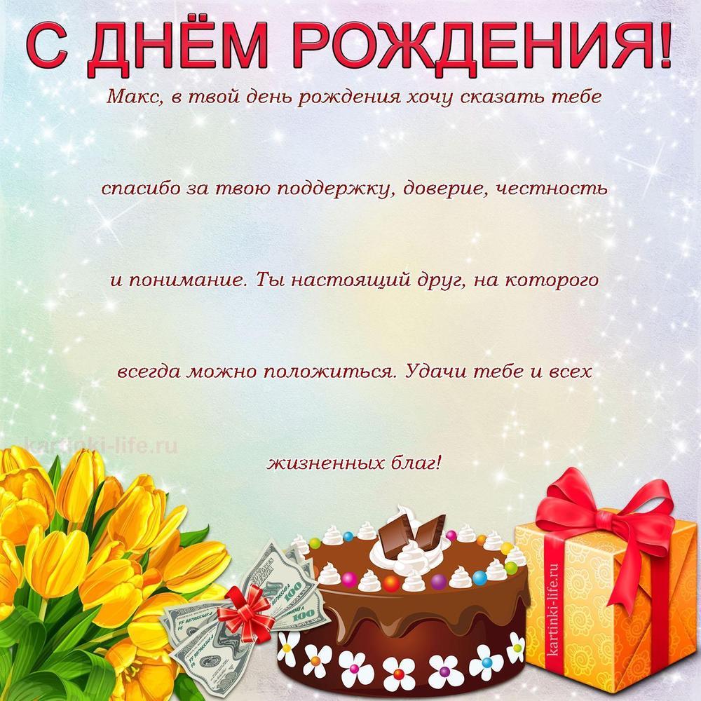 Макс, в твой день рождения хочу сказать тебе спасибо за твою поддержку, доверие, честность и понимание. Ты настоящий друг, на которого всегда можно положиться. Удачи тебе и всех жизненных благ! Макс, в твой день рождения хочу сказать тебе спасибо за твою поддержку, доверие, честность и понимание. Ты настоящий друг, на которого всегда можно положиться. Удачи тебе и всех жизненных благ!