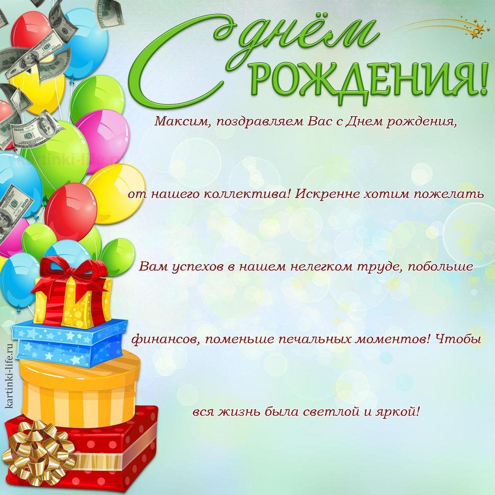 Максим, поздравляем Вас с Днем рождения, от нашего коллектива! Искренне хотим пожелать Вам успехов в нашем нелегком труде, побольше финансов, поменьше печальных моментов! Чтобы вся жизнь была светлой и яркой! Максим, поздравляем Вас с Днем рождения, от нашего коллектива! Искренне хотим пожелать Вам успехов в нашем нелегком труде, побольше финансов, поменьше печальных моментов! Чтобы вся жизнь была светлой и яркой!