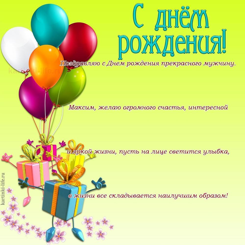 Поздравление с Днем рождения Максиму в прозе. Поздравляю с Днем рождения прекрасного мужчину. Максим, желаю огромного счастья,