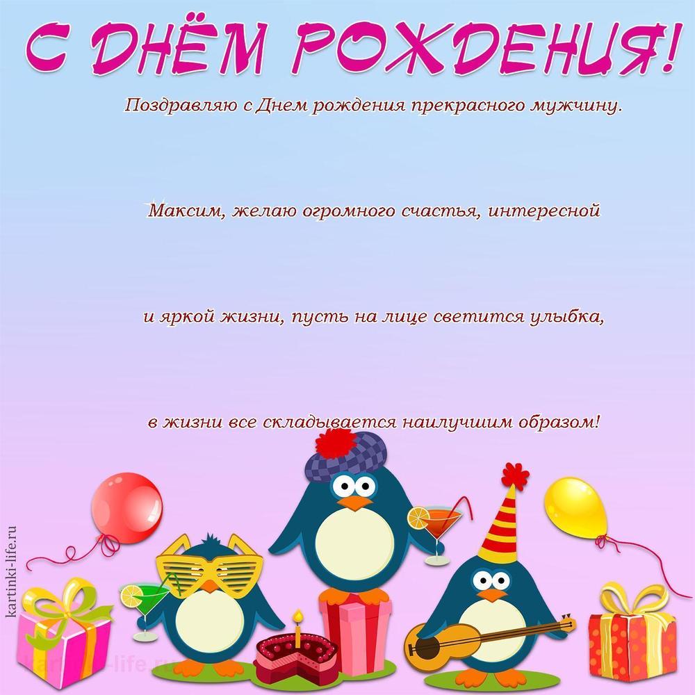 Поздравление с Днем рождения Максиму в прозе. Поздравляю с Днем рождения прекрасного мужчину. Максим, желаю огромного счастья,