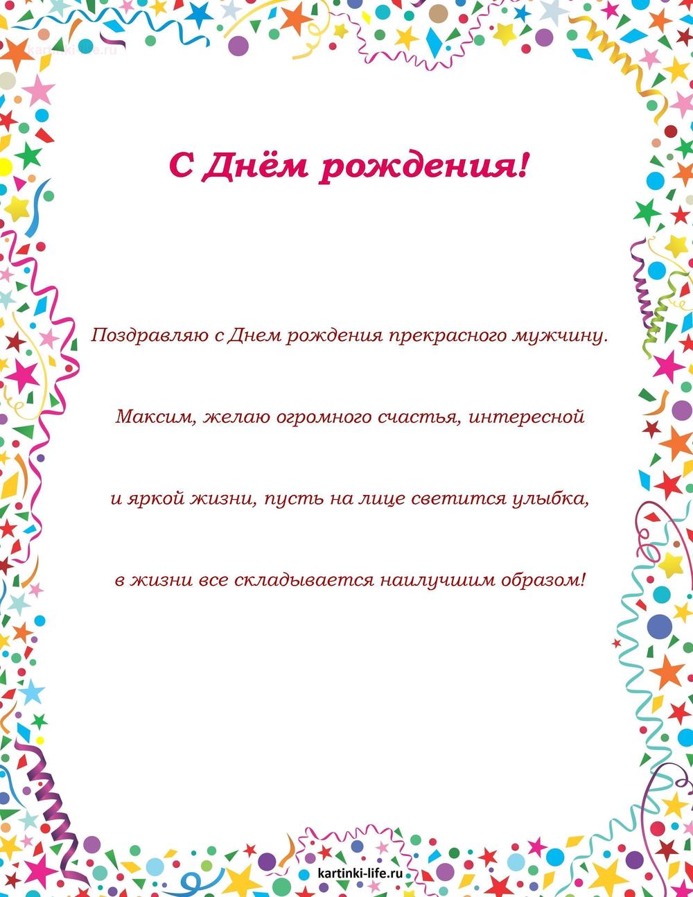 Поздравление с Днем рождения Максиму в прозе. Поздравляю с Днем рождения прекрасного мужчину. Максим, желаю огромного счастья,