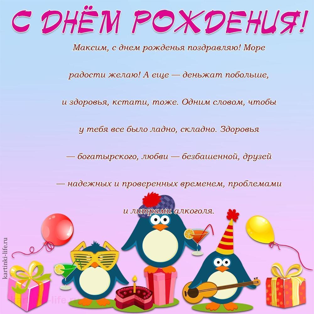 Поздравление с Днем рождения Максиму в прозе. Максим, с днем рожденья поздравляю! Море радости желаю! А еще — деньжат побольше,