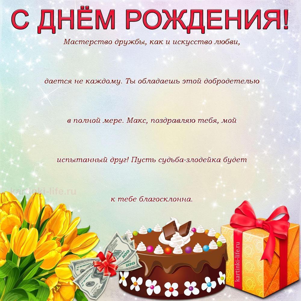Поздравление с Днем рождения Максиму в прозе. Мастерство дружбы, как и искусство любви, дается не каждому. Ты обладаешь этой