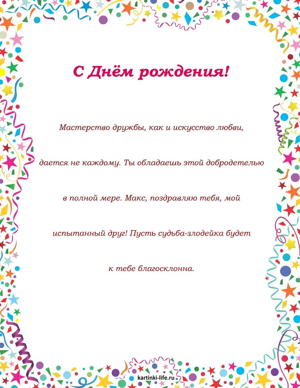 Поздравление с Днем рождения Максиму в прозе. Мастерство дружбы, как и искусство любви, дается не каждому. Ты обладаешь этой