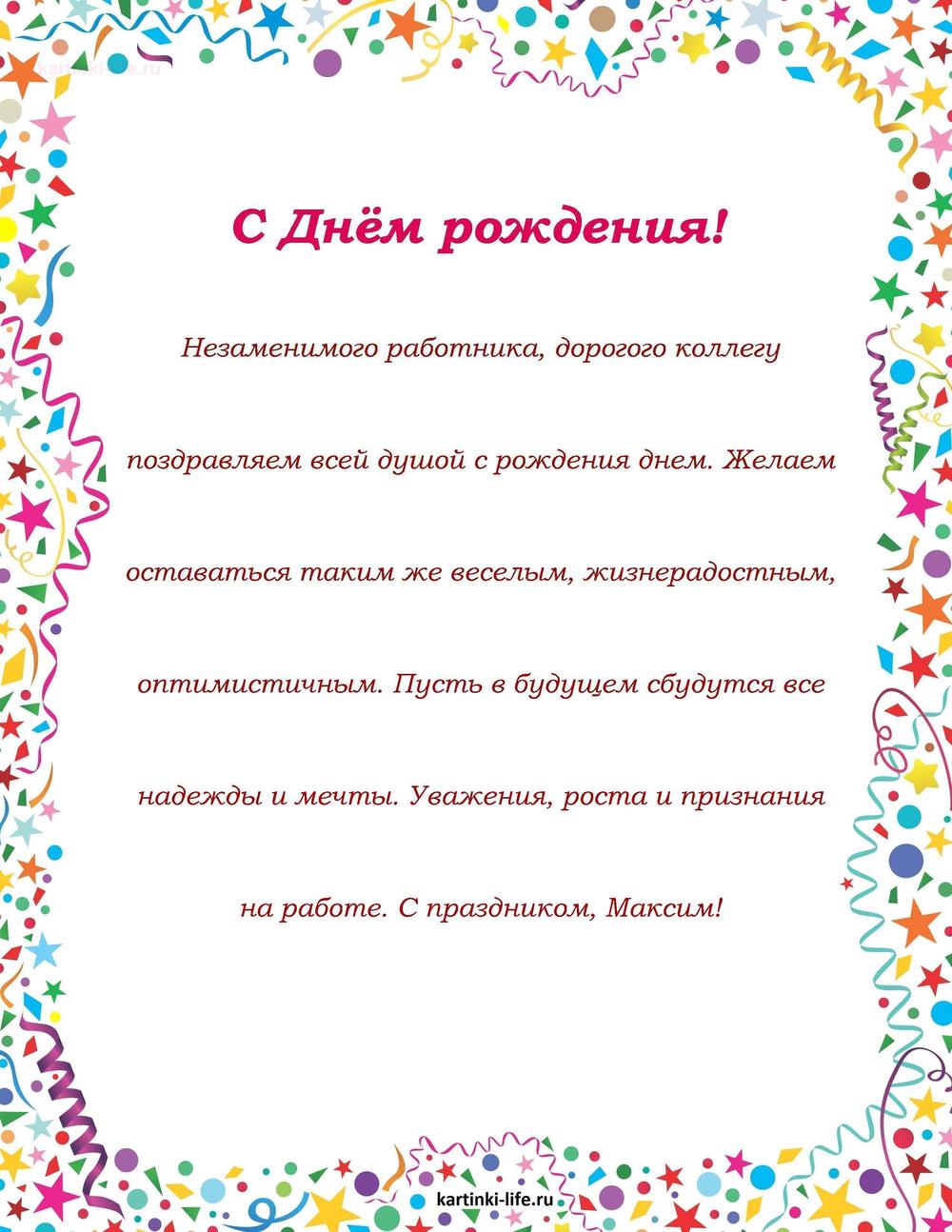 Поздравление с Днем рождения Максиму в прозе. Незаменимого работника, дорогого коллегу поздравляем всей душой с рождения