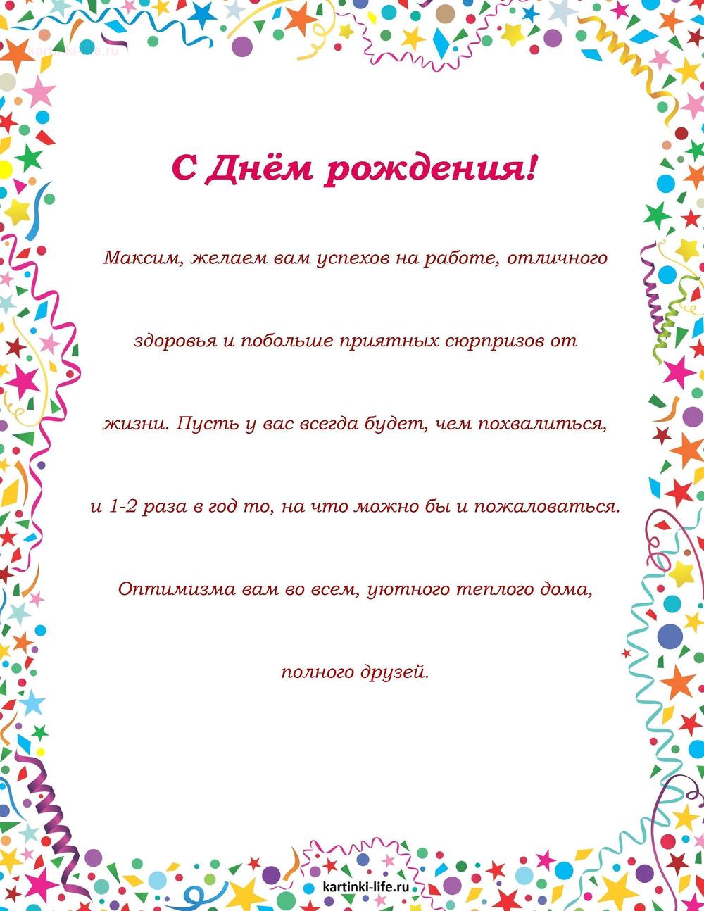 Поздравление с Днем рождения Максиму в прозе. Максим, желаем вам успехов на работе, отличного здоровья и побольше приятных