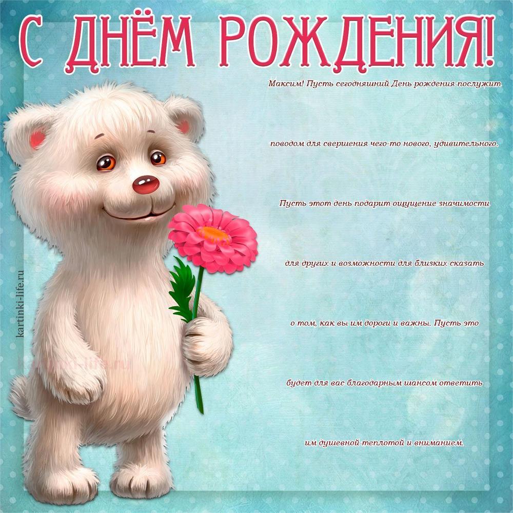 Максим! Пусть сегодняшний День рождения послужит поводом для свершения чего-то нового, удивительного. Пусть этот день подарит ощущение значимости для других и возможности для близких сказать о том, как вы им дороги и важны. Пусть это будет для вас благодарным шансом ответить им душевной теплотой и вниманием.