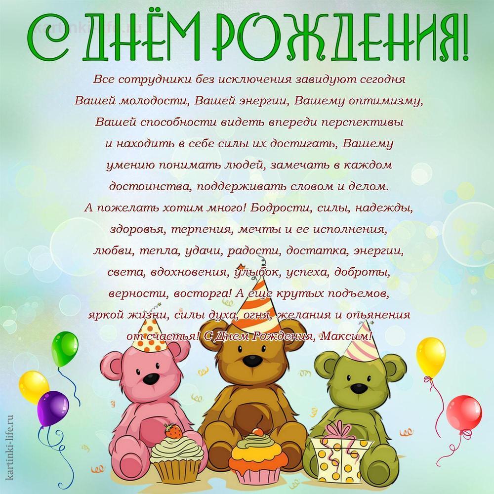 Поздравление с Днем рождения Максиму в прозе. Все сотрудники без исключения завидуют сегодня Вашей молодости, Вашей энергии,