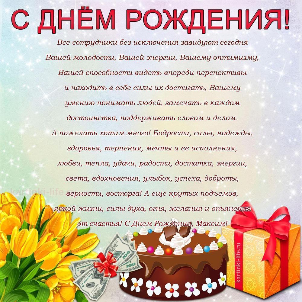 Поздравление с Днем рождения Максиму в прозе. Все сотрудники без исключения завидуют сегодня Вашей молодости, Вашей энергии,