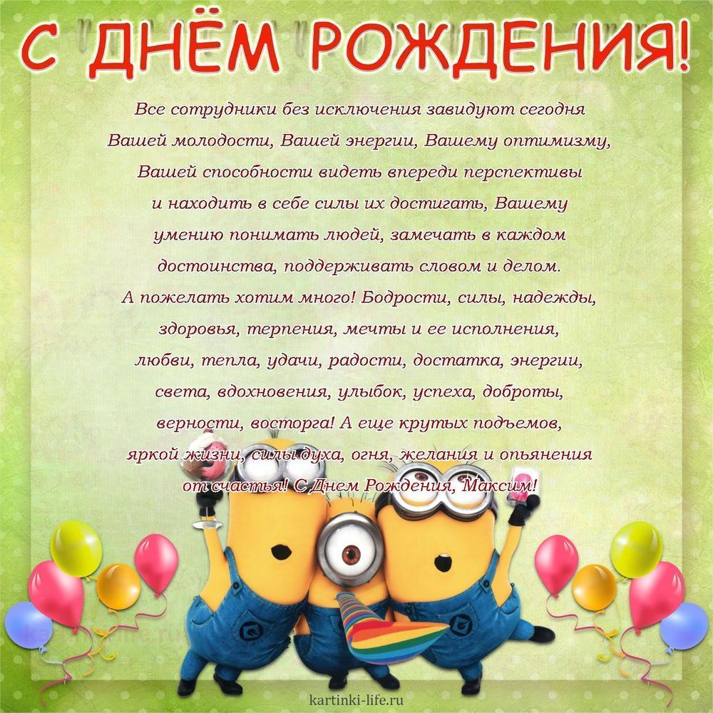 Поздравление с Днем рождения Максиму в прозе. Все сотрудники без исключения завидуют сегодня Вашей молодости, Вашей энергии,