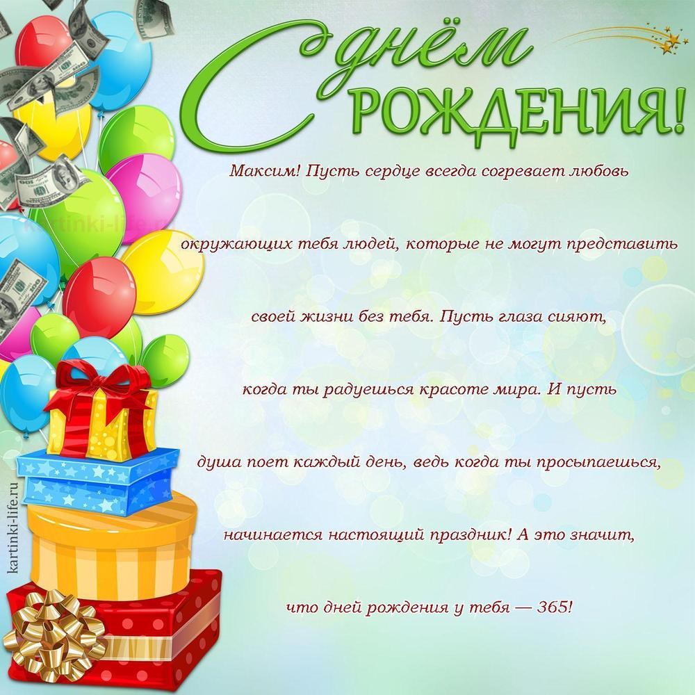 Поздравление с Днем рождения Максиму в прозе. Максим! Пусть сердце всегда согревает любовь окружающих тебя людей, которые