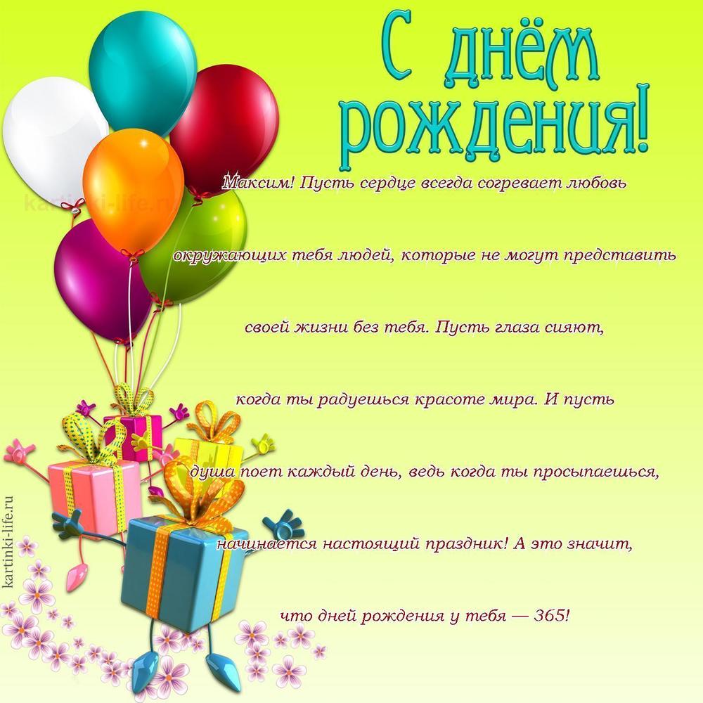 Поздравление с Днем рождения Максиму в прозе. Максим! Пусть сердце всегда согревает любовь окружающих тебя людей, которые