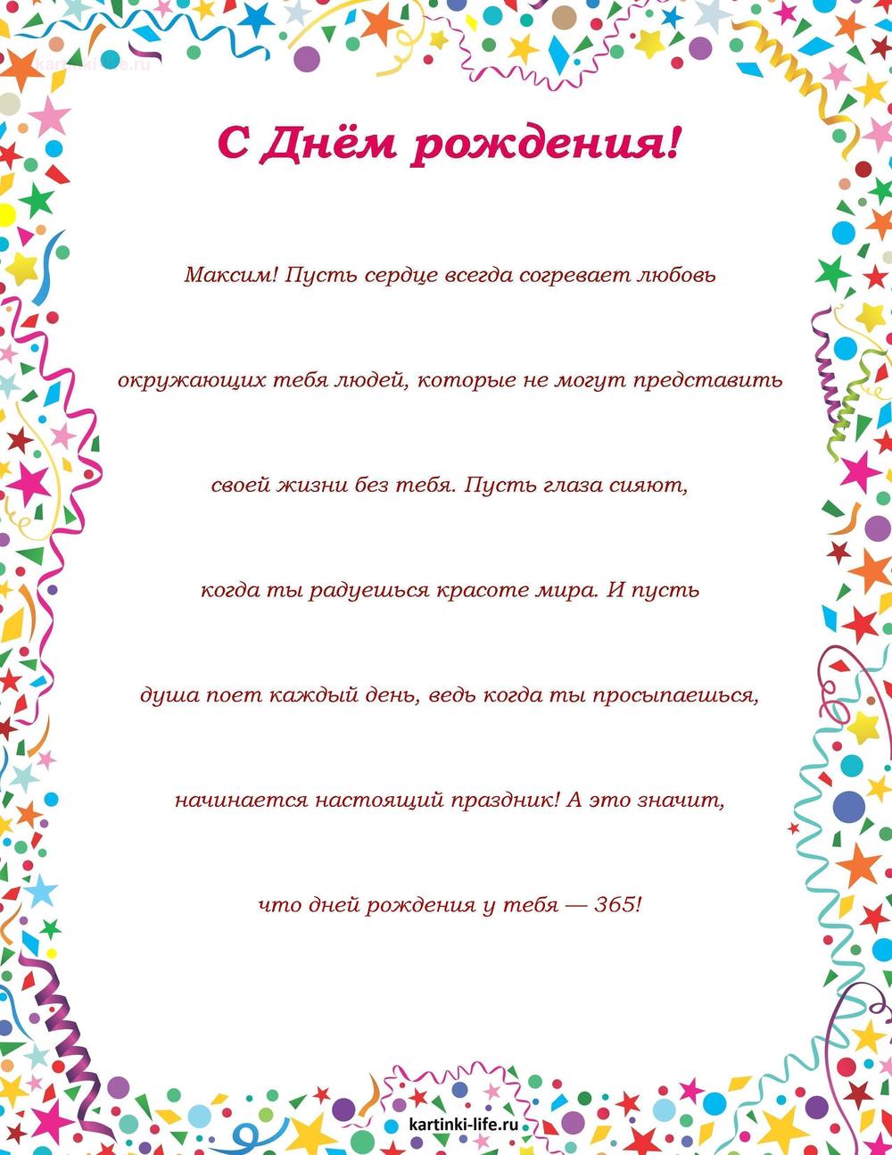 Поздравление с Днем рождения Максиму в прозе. Максим! Пусть сердце всегда согревает любовь окружающих тебя людей, которые