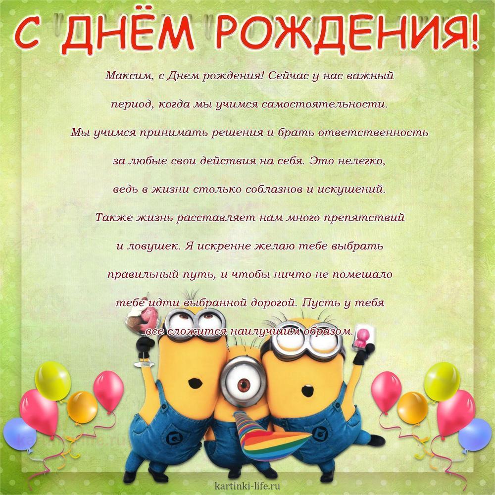 Поздравление с Днем рождения Максиму в прозе. Максим, с Днем рождения! Сейчас у нас важный период, когда мы учимся самостоятельности.