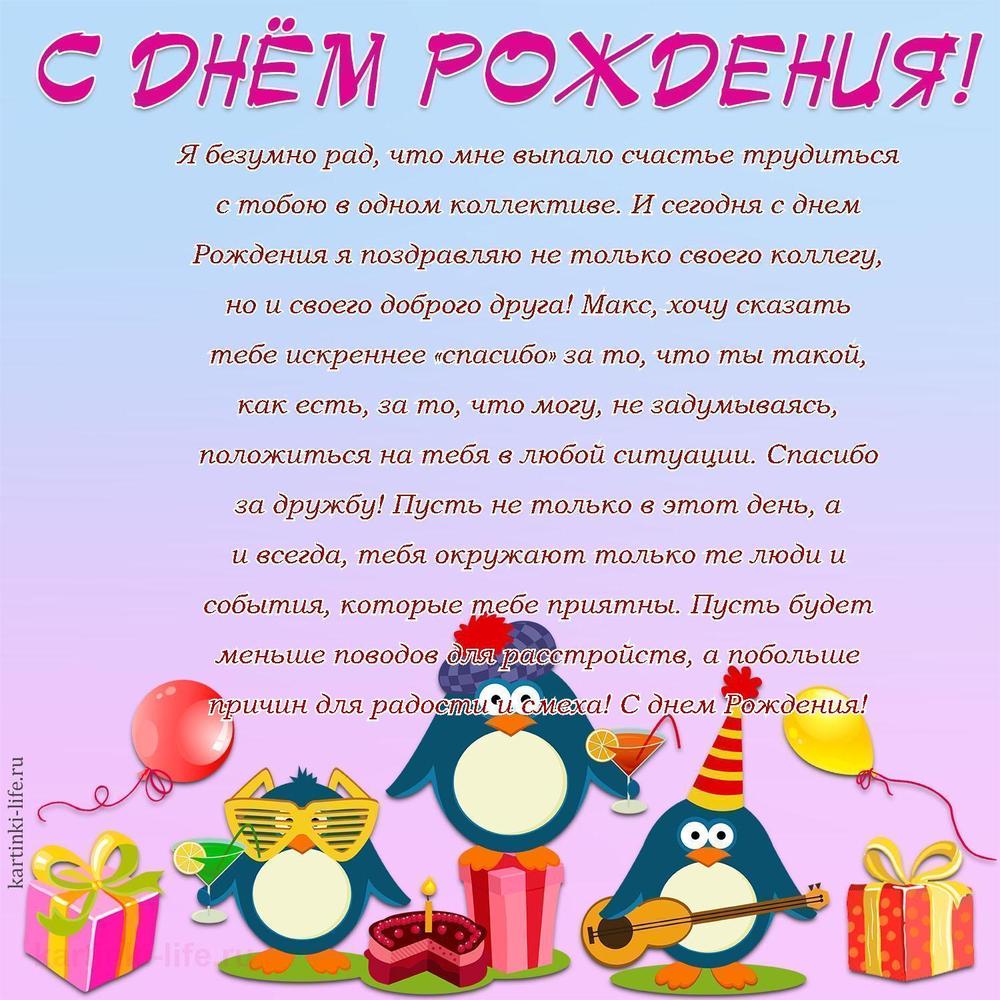 Поздравление с Днем рождения Максиму в прозе. Я безумно рад, что мне выпало счастье трудиться с тобою в одном коллективе.