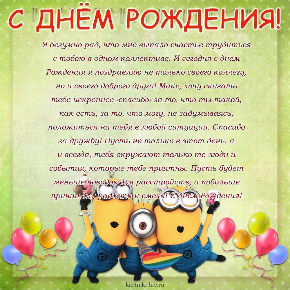 Поздравление с Днем рождения Максиму в прозе. Я безумно рад, что мне выпало счастье трудиться с тобою в одном коллективе.