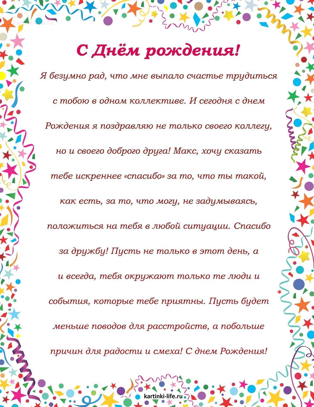 Поздравление с Днем рождения Максиму в прозе. Я безумно рад, что мне выпало счастье трудиться с тобою в одном коллективе.