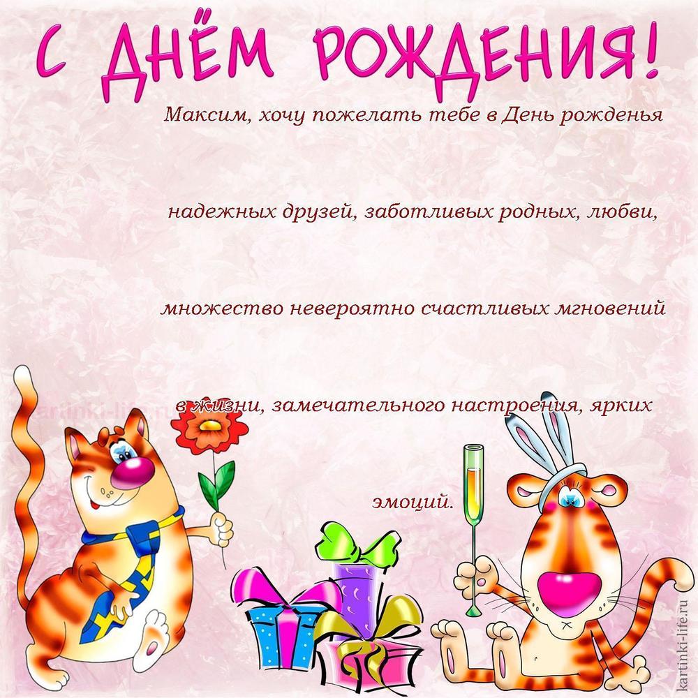 Поздравление с Днем рождения Максиму в прозе. Максим, хочу пожелать тебе в День рожденья надежных друзей, заботливых родных,