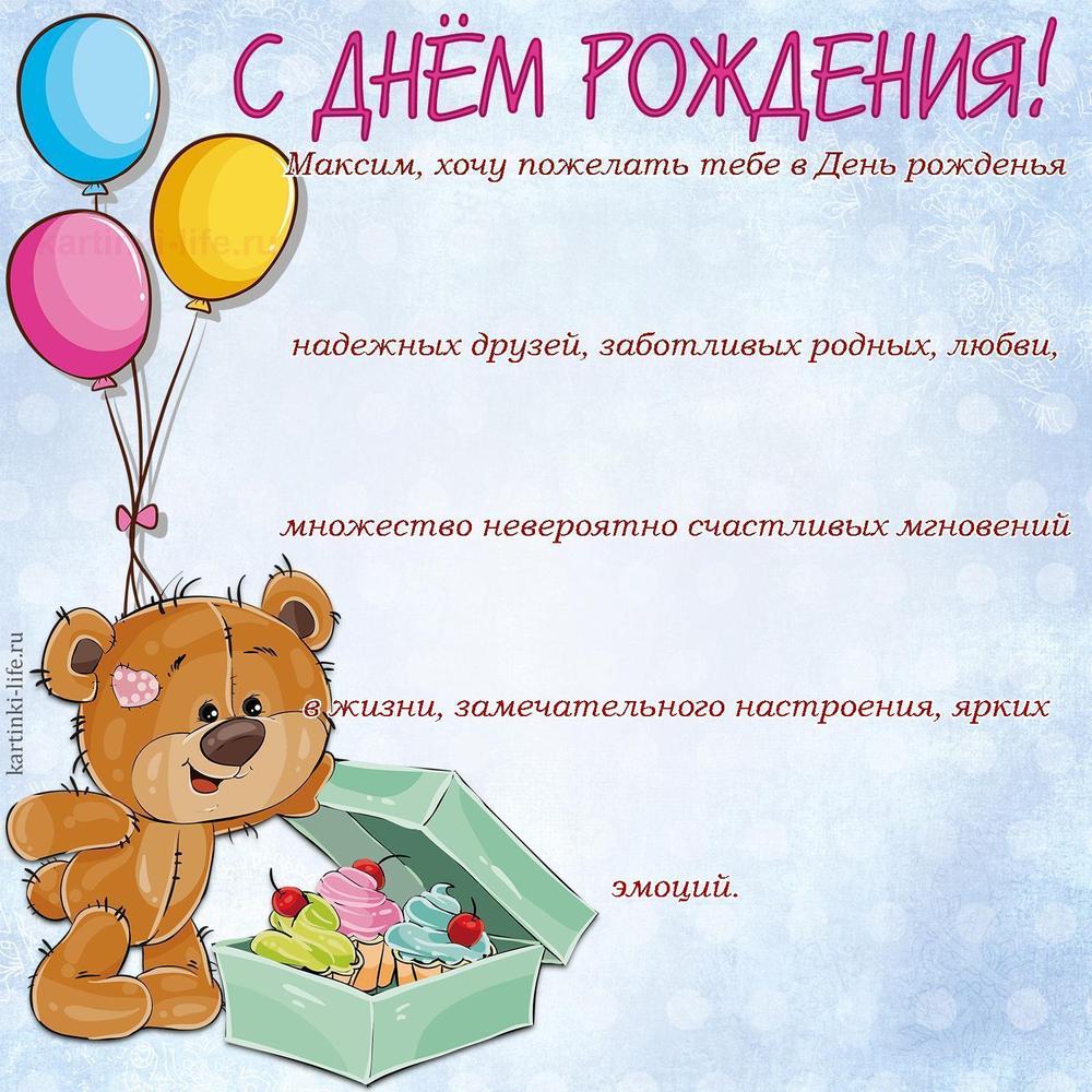 Поздравление с Днем рождения Максиму в прозе. Максим, хочу пожелать тебе в День рожденья надежных друзей, заботливых родных,