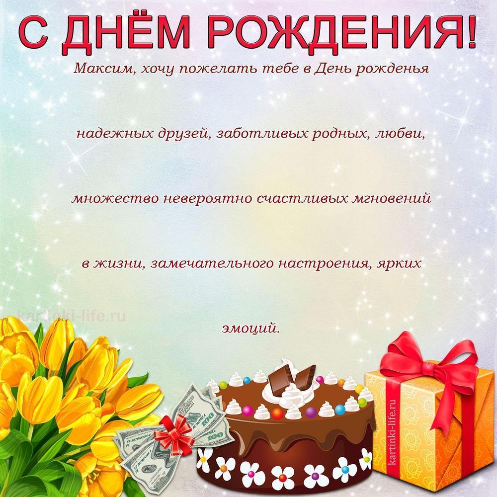 Поздравление с Днем рождения Максиму в прозе. Максим, хочу пожелать тебе в День рожденья надежных друзей, заботливых родных,