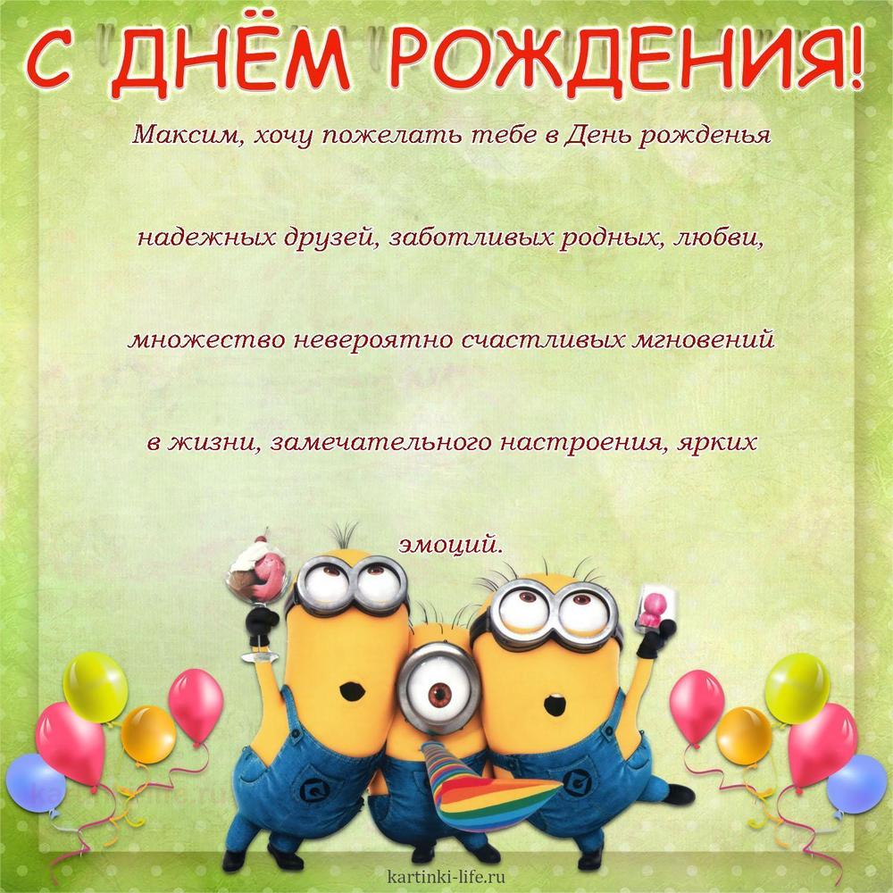 Поздравление с Днем рождения Максиму в прозе. Максим, хочу пожелать тебе в День рожденья надежных друзей, заботливых родных,