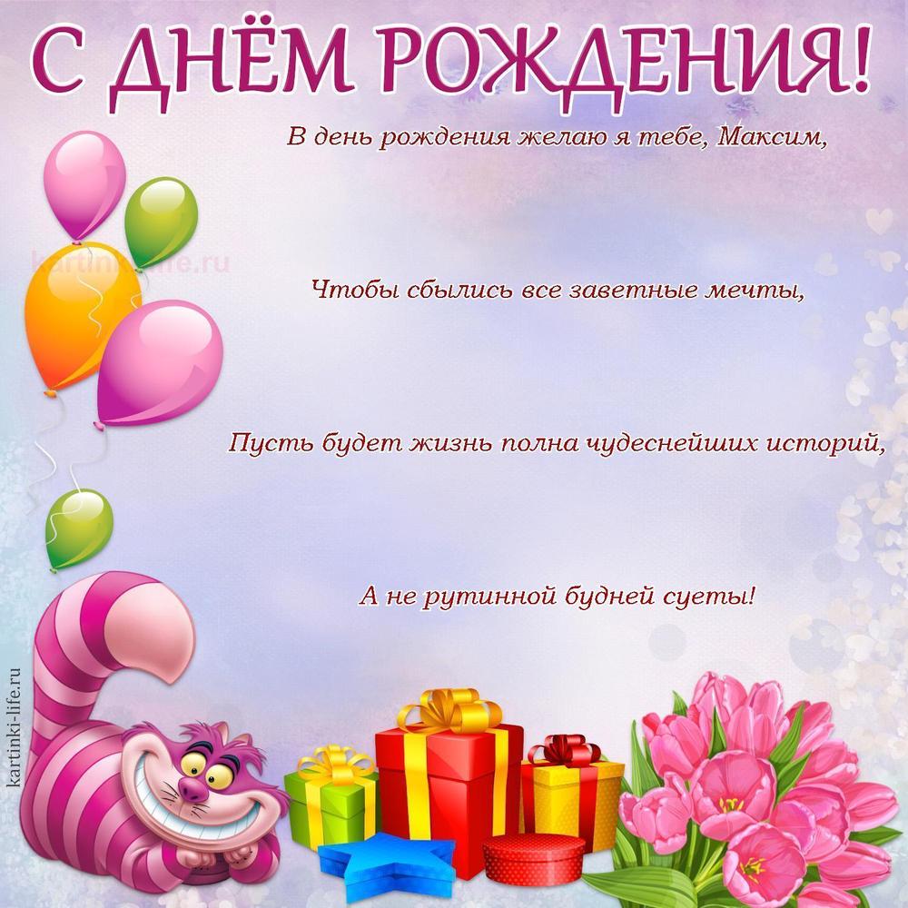 Поздравление с Днем рождения Максиму в стихах. В день рождения желаю я тебе, Максим, Чтобы сбылись все заветные мечты, Пусть