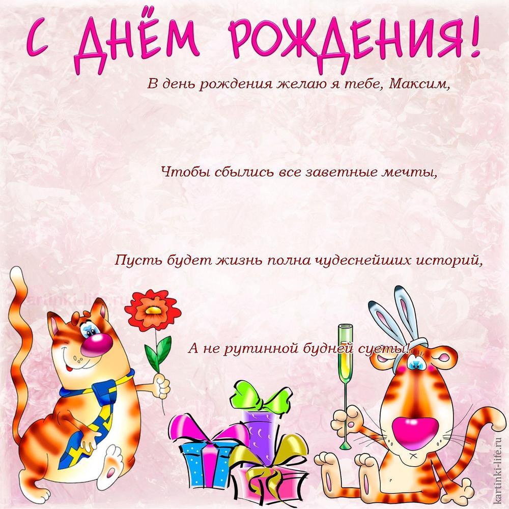 Поздравление с Днем рождения Максиму в стихах. В день рождения желаю я тебе, Максим, Чтобы сбылись все заветные мечты, Пусть