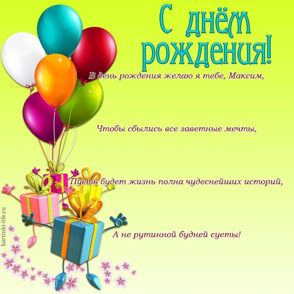Поздравление с Днем рождения Максиму в стихах. В день рождения желаю я тебе, Максим, Чтобы сбылись все заветные мечты, Пусть