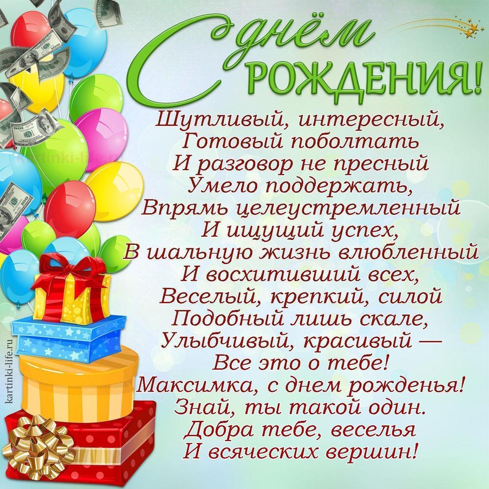 Поздравление с Днем рождения Максиму в стихах. Шутливый, интересный, Готовый поболтать И разговор не пресный Умело поддержать,