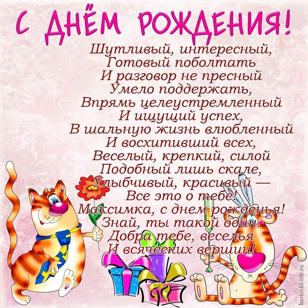 Поздравление с Днем рождения Максиму в стихах. Шутливый, интересный, Готовый поболтать И разговор не пресный Умело поддержать,